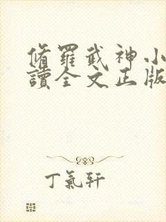 修罗武神小说阅读全文正版