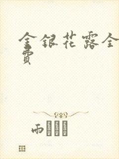 金银花露全文免费