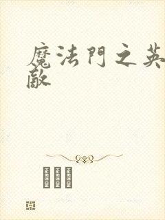 魔法门之英雄无敌
