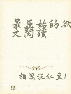 最原始的欲望全文阅读