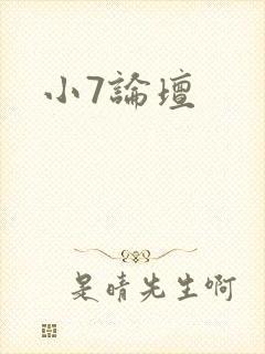小7论坛封面