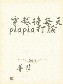 穿越后每天都在piapia打脸封面