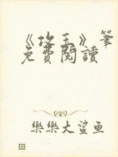 《攻玉》笔趣阁免费阅读封面