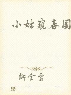 小姑窥春图封面