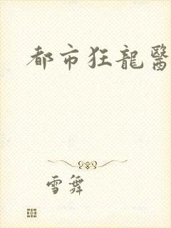 都市狂龙医仙