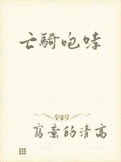 亡骑咆哮封面