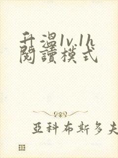 升温1v.1h阅读模式