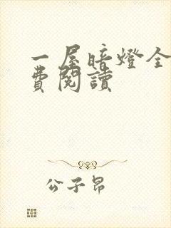 一屋暗灯全文免费阅读