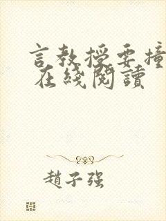 言教授要撞坏了 在线阅读封面