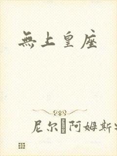 无上皇座