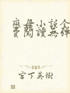 恋母小说全文免费阅读无弹窗笔趣阁