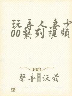 玩弄人妻少妇500系列视频