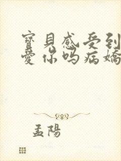 宝贝感受到它在爱你吗病娇小说