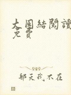 大团结阅读全文免费