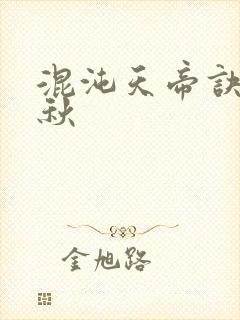 混沌天帝诀楚剑秋