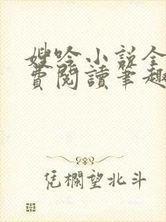 嫂吟小说全文免费阅读笔趣阁
