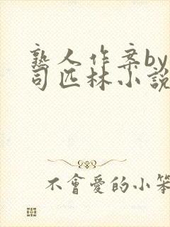 熟人作案by阿司匹林小说免费