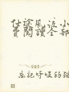 仕途风流小说免费阅读全部章节