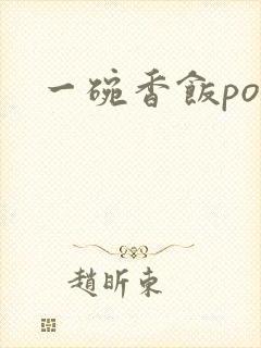 一碗香饭poH