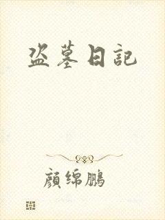 盗墓日记