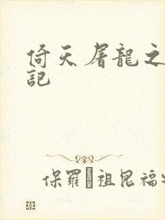 倚天屠龙之夺艳记