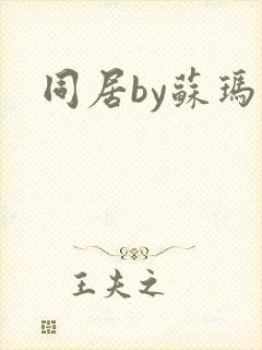 同居by苏玛丽