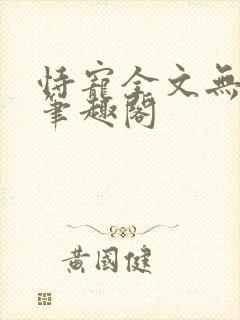 恃宠全文无删减笔趣阁