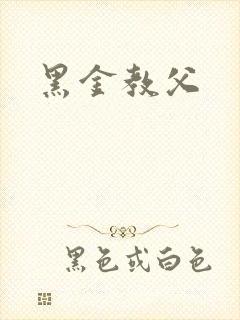 黑金教父