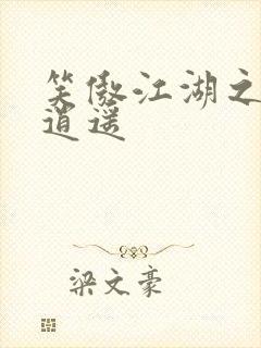 笑傲江湖之徒手逍遥