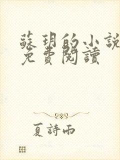 苏玥的小说全文免费阅读封面