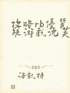 攻略rb优质系统游戏沈芙原文封面