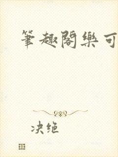 笔趣阁乐可封面