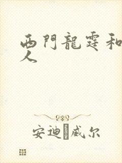 西门龙霆和景佳人