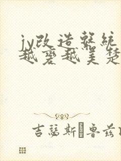 jy改造系统人越变越美楚倦安