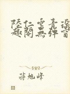 陆仁云青瑶新笔趣阁无弹窗