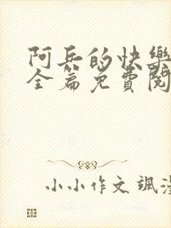 阿兵的快乐生活全篇免费阅读