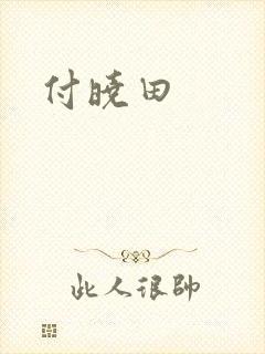 付晓田