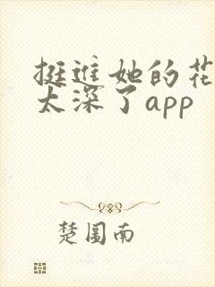 挺进她的花苞啊太深了app封面