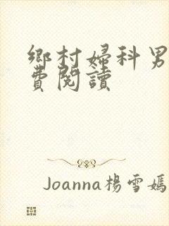 乡村妇科男医免费阅读