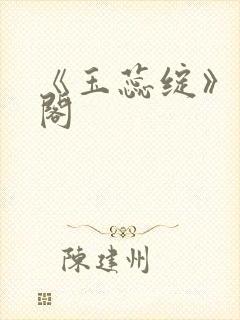《玉蕊绽》笔趣阁