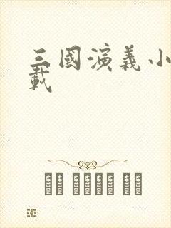三国演义小说下载封面