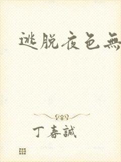 逃脱夜色无边