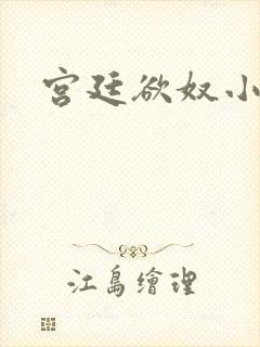 宫廷欲奴小说