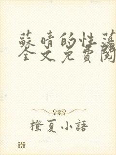 苏晴的性荡生活全文免费阅读