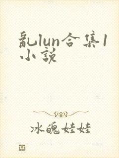 乱lun合集1小说封面
