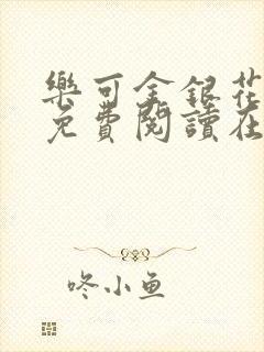 乐可金银花全文免费阅读在线13章