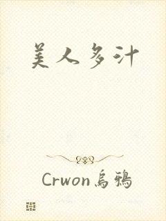 美人多汁