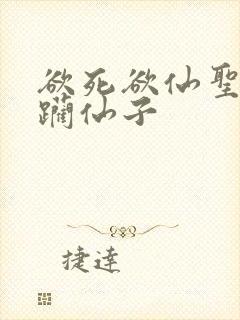 欲死欲仙圣洁蹂躏仙子