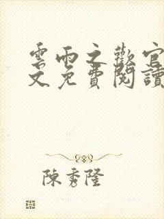 云雨之欢官场全文免费阅读