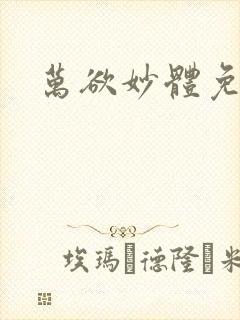 万欲妙体免费读